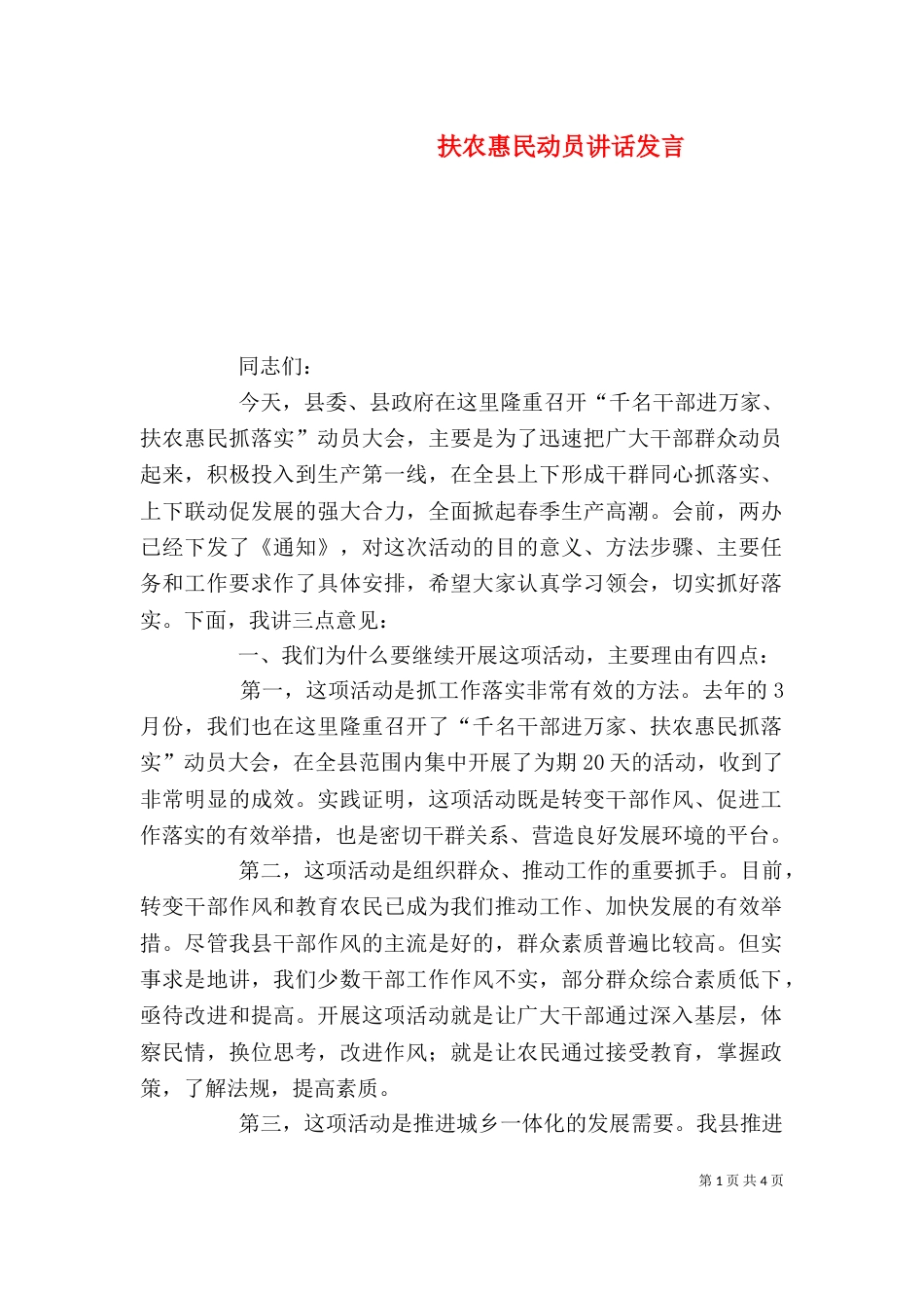 扶农惠民动员讲话发言_第1页