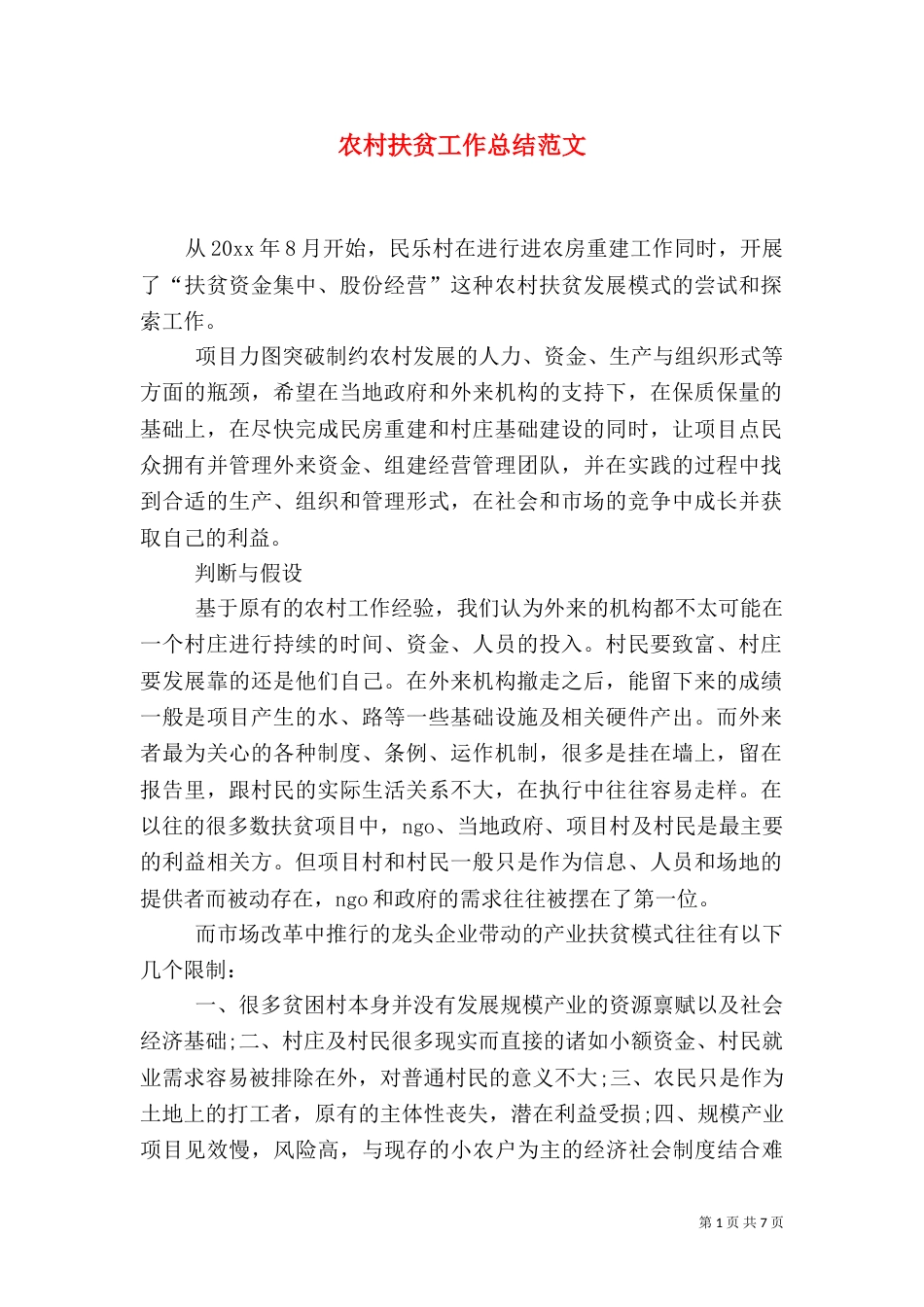 农村扶贫工作总结范文_第1页