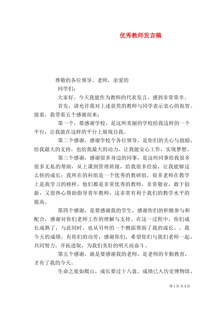 优秀教师发言稿（二）0_第1页