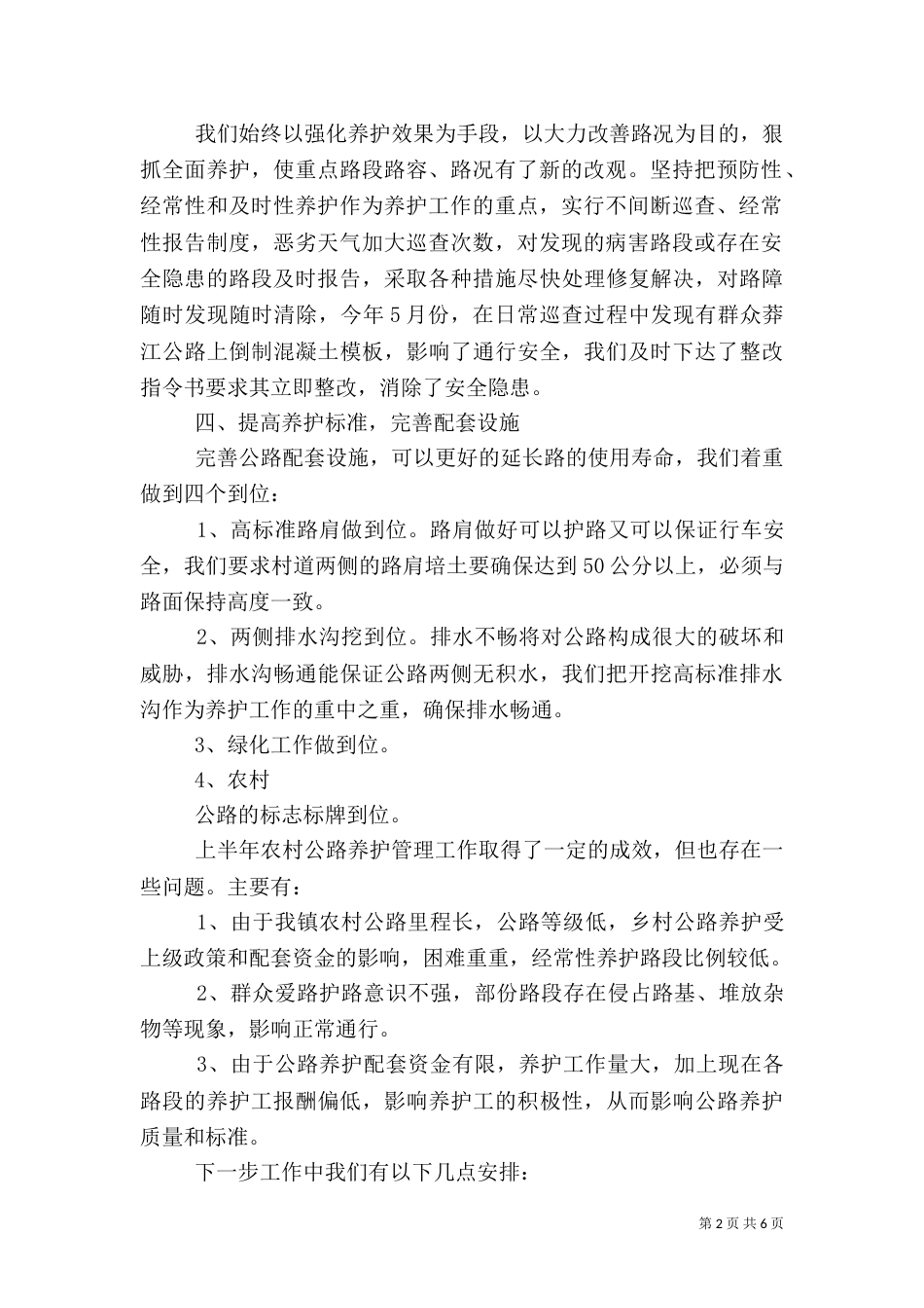 农村公路管理养护上半年工作总结_第2页
