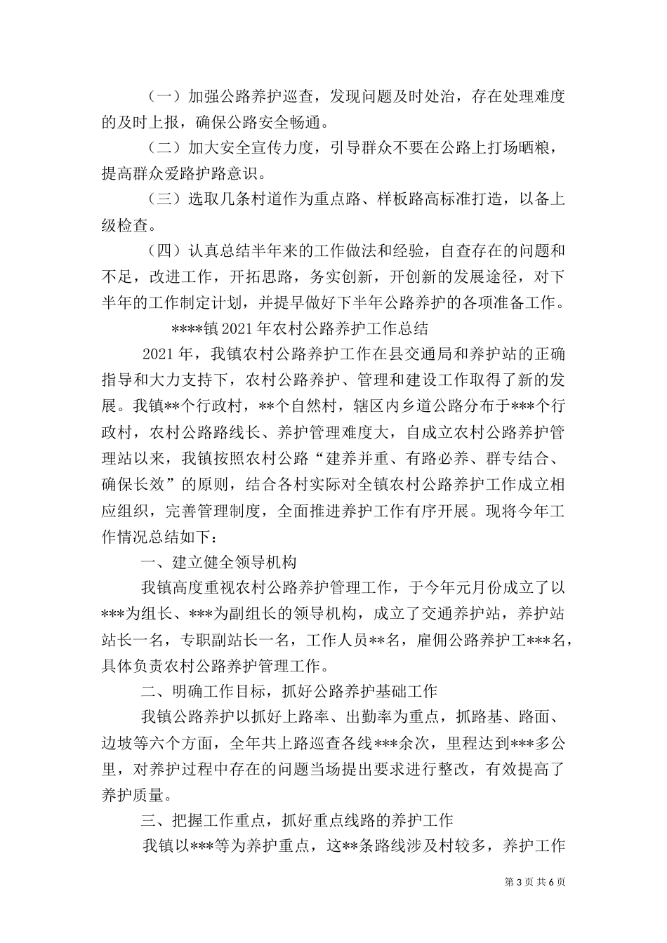 农村公路管理养护上半年工作总结_第3页