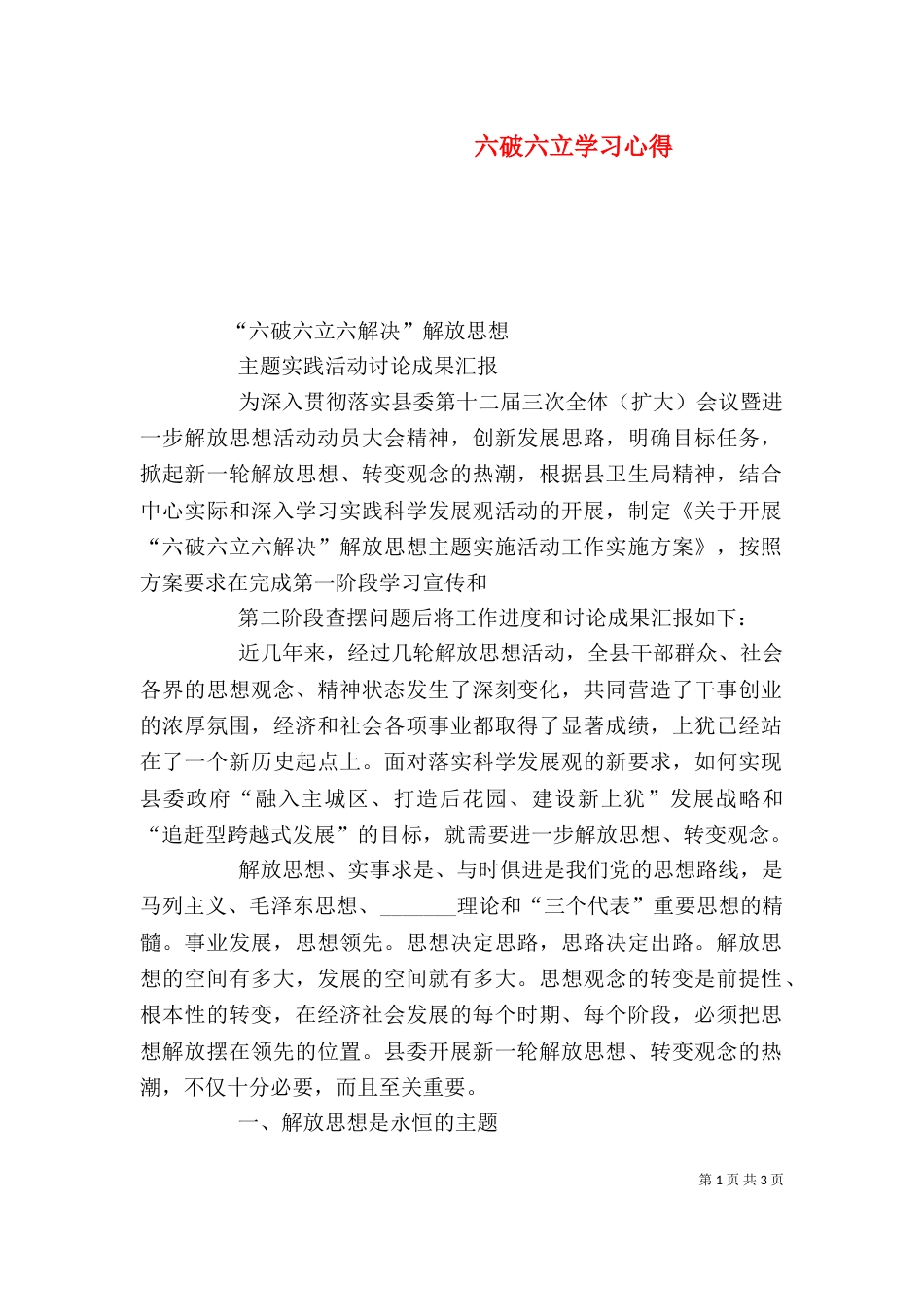 六破六立学习心得（一）_第1页