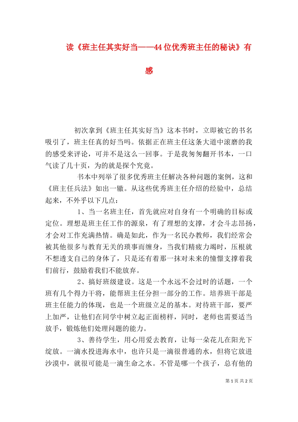 读《班主任其实好当——44位优秀班主任的秘诀》有感（三）_第1页