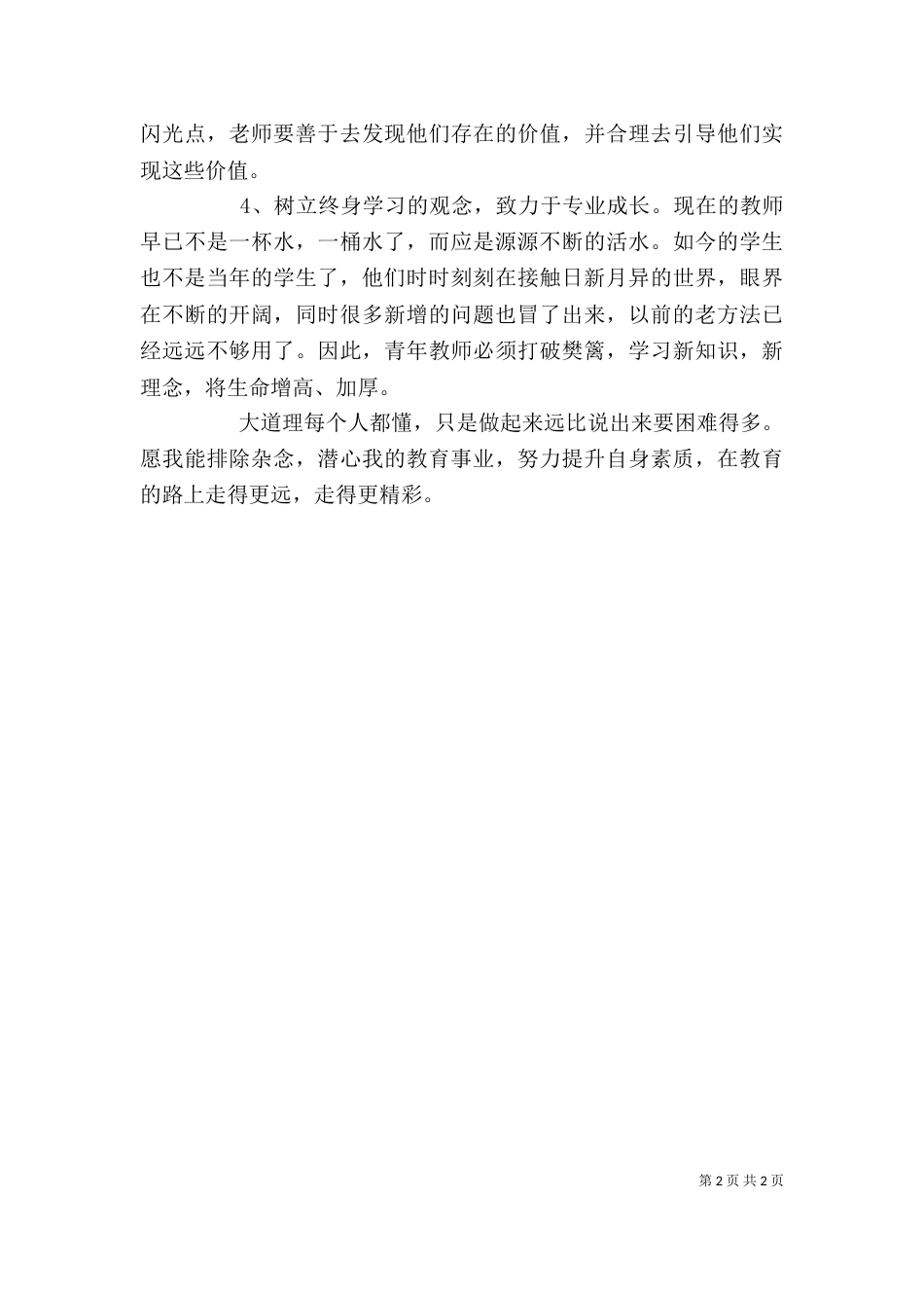 读《班主任其实好当——44位优秀班主任的秘诀》有感（三）_第2页