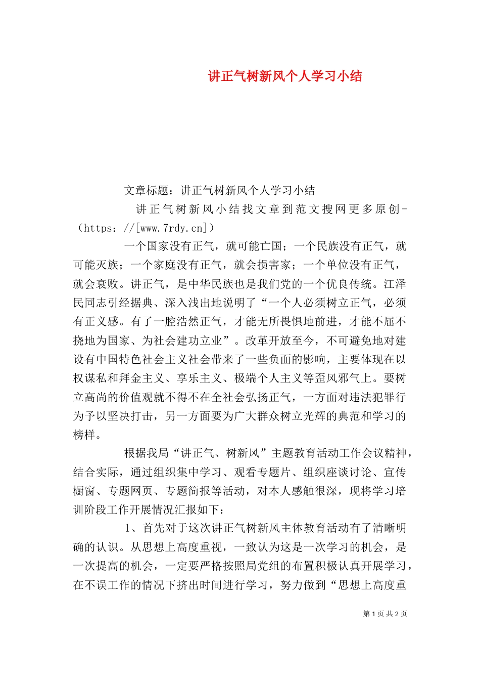 讲正气树新风个人学习小结（三）_第1页