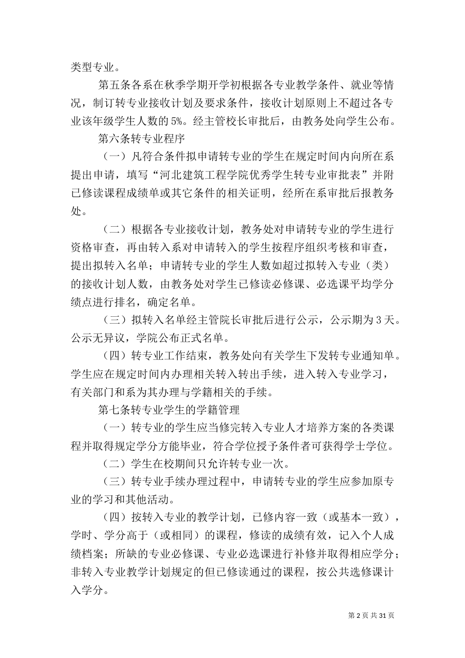 河北建筑工程学院专科_第2页