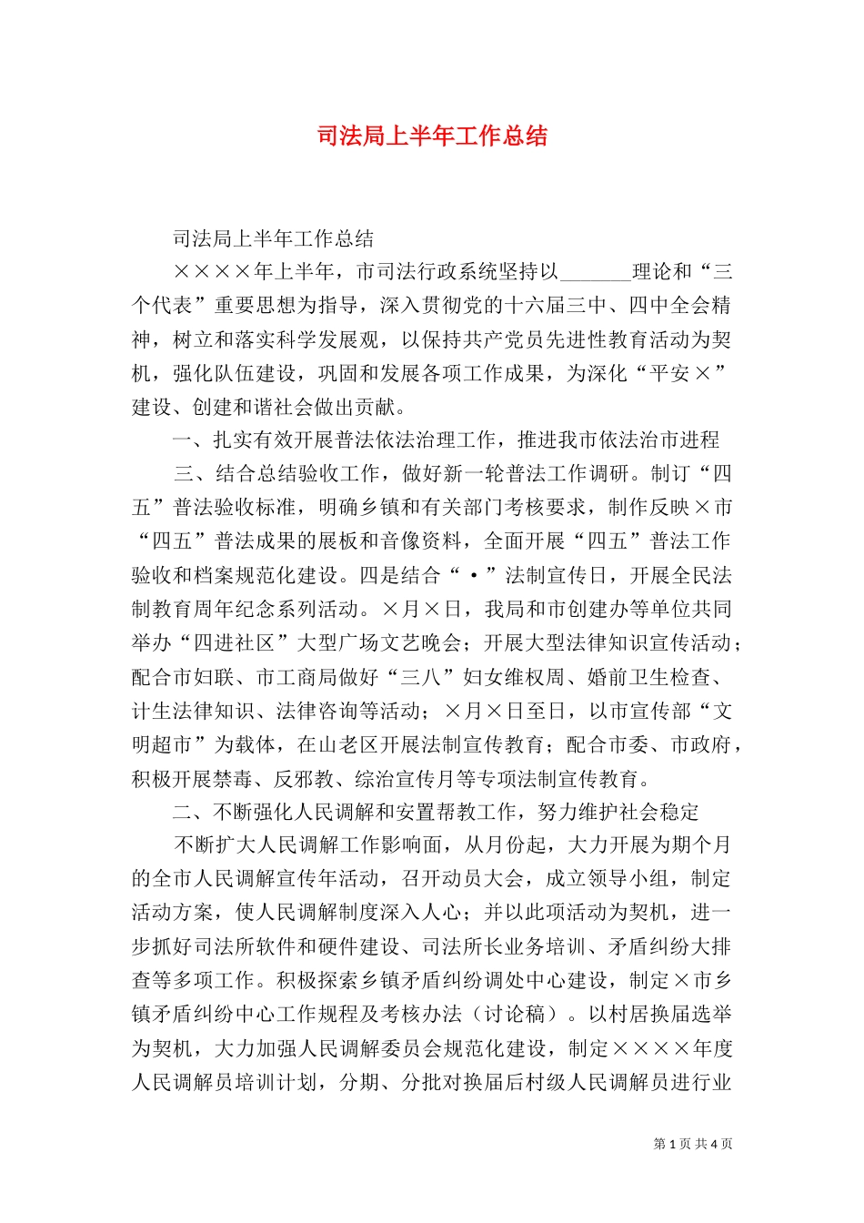 司法局上半年工作总结（十）_第1页