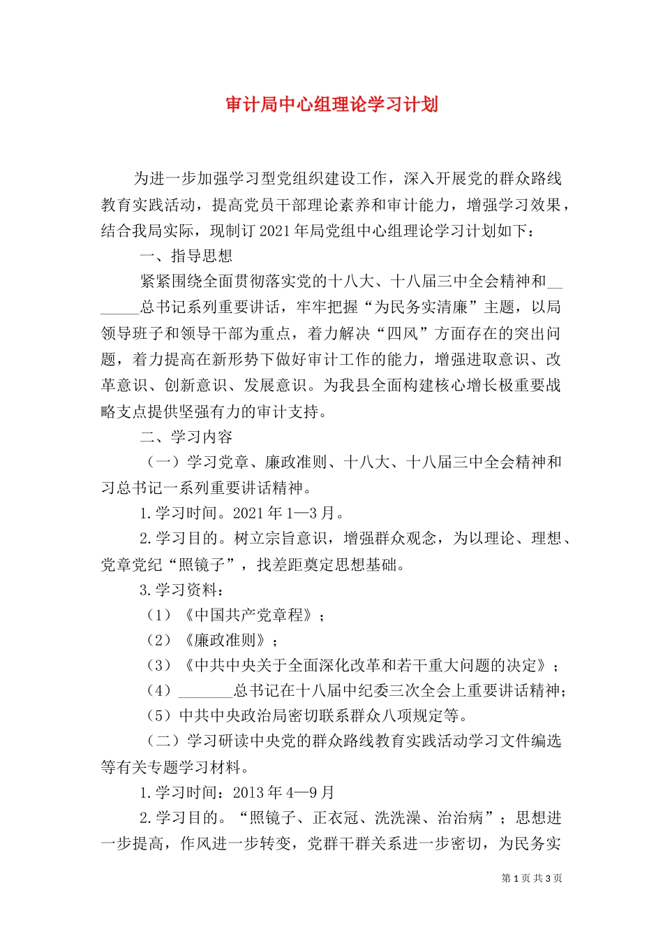 审计局中心组理论学习计划_第1页