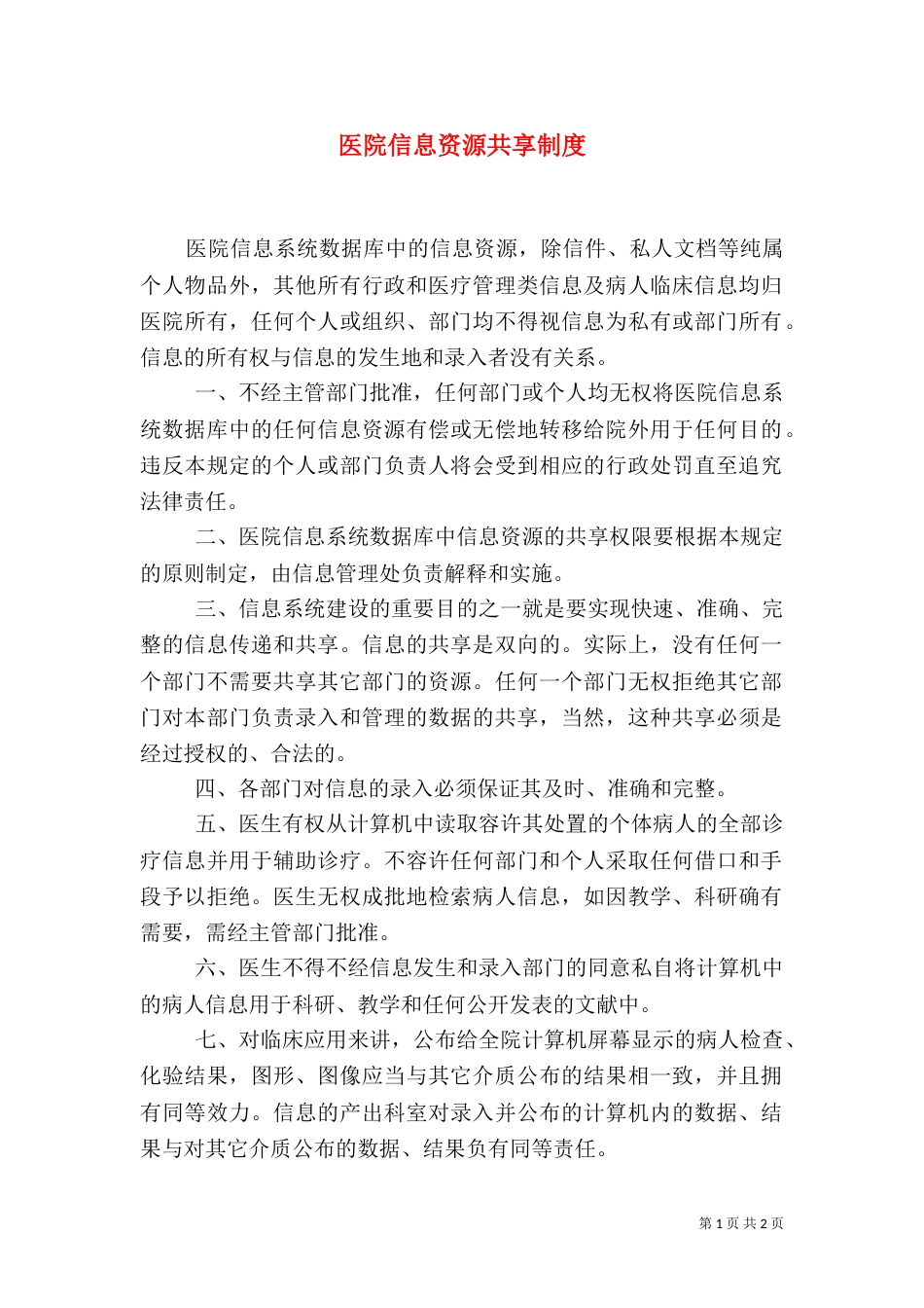 医院信息资源共享制度（二）_第1页