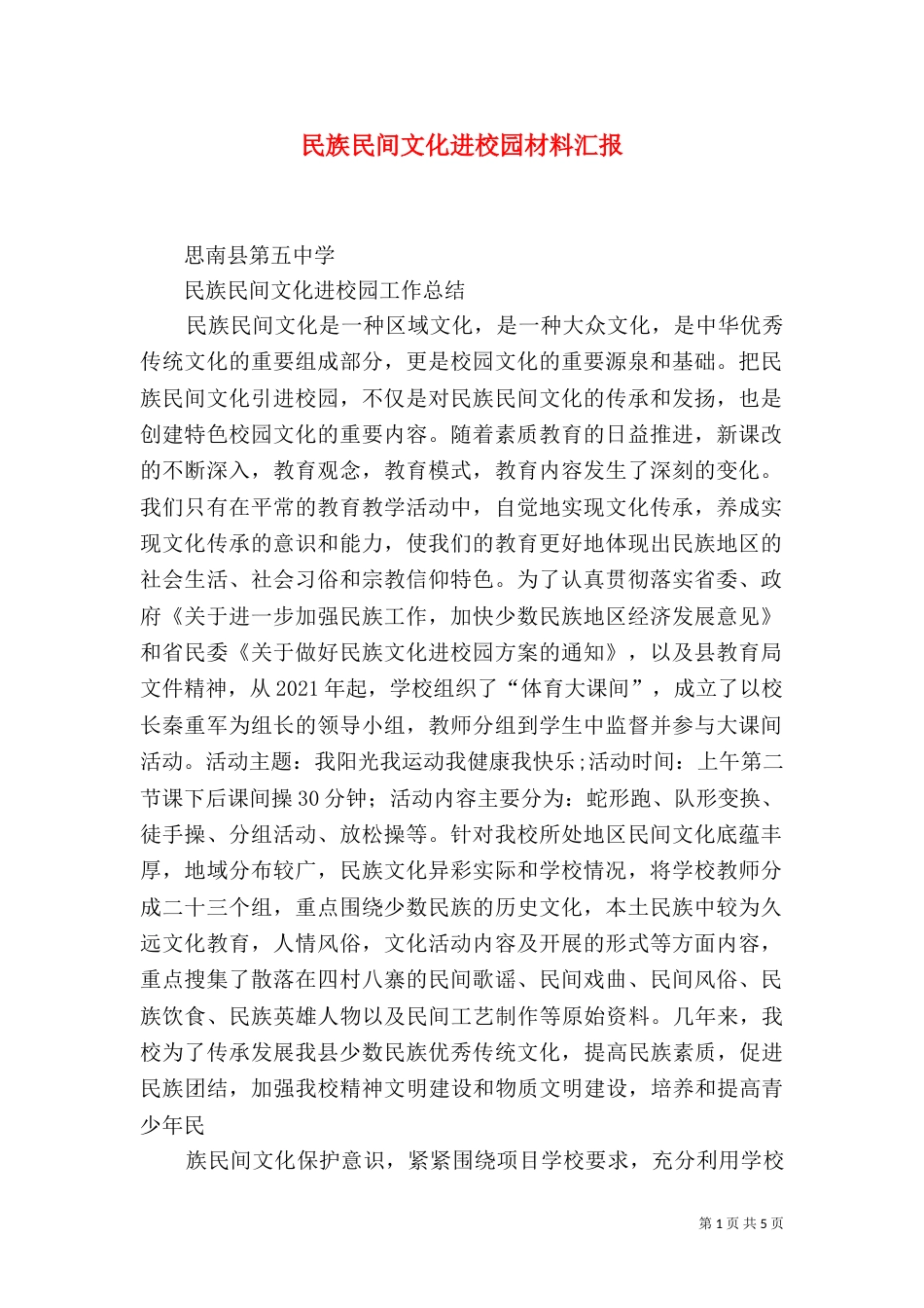 民族民间文化进校园材料汇报（二）_第1页