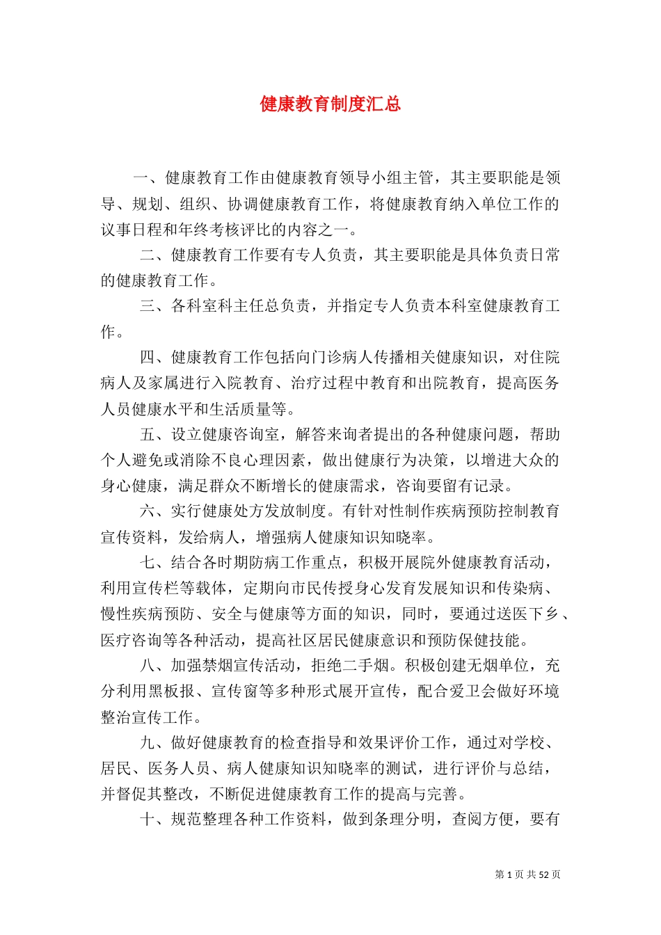 健康教育制度汇总_第1页