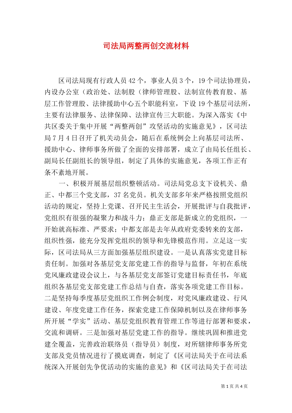 司法局两整两创交流材料_第1页