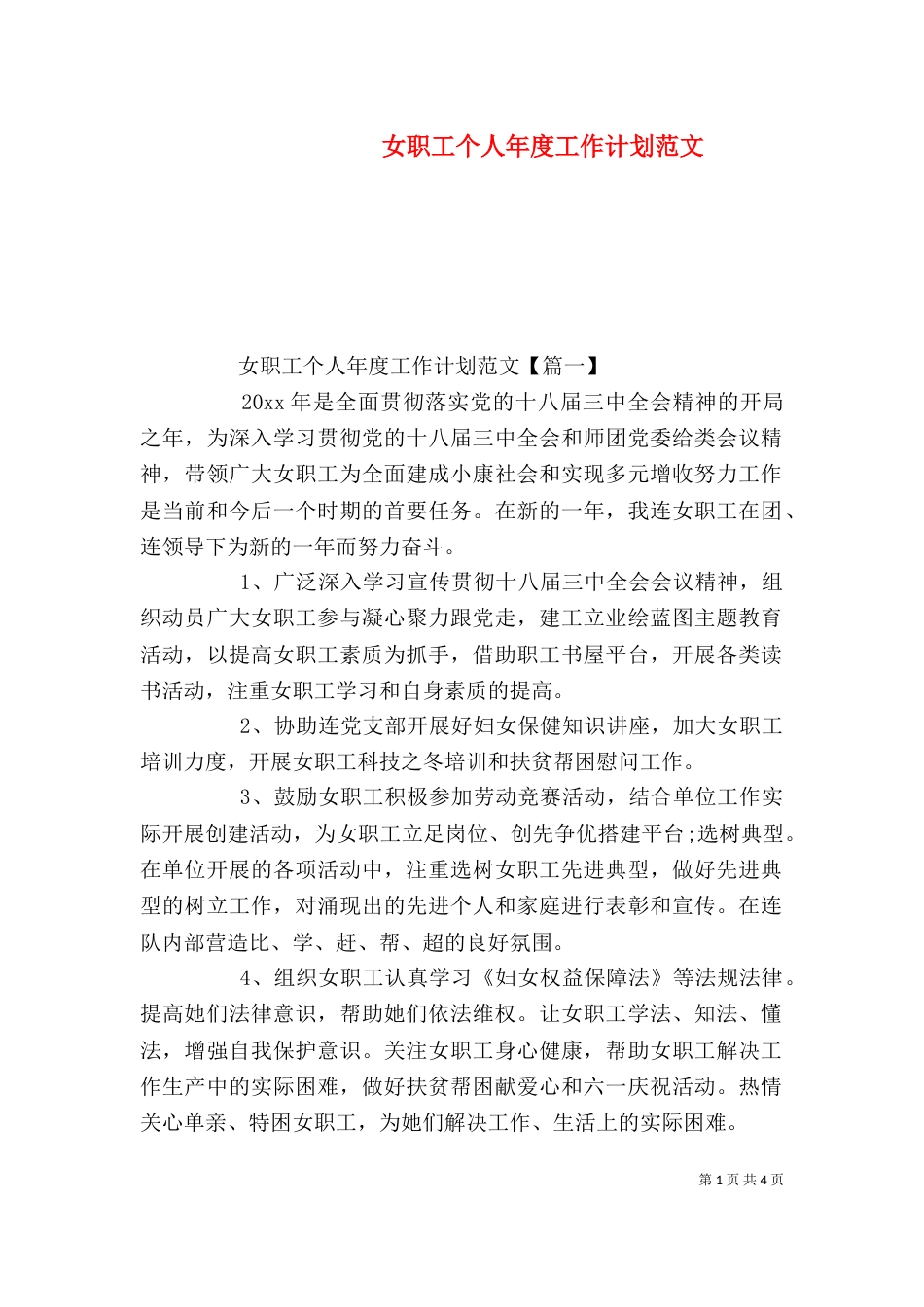 女职工个人年度工作计划范文_第1页