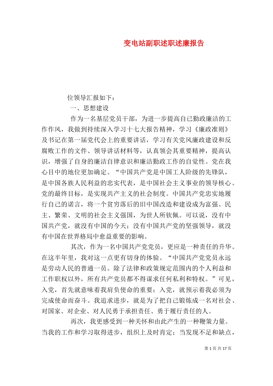 变电站副职述职述廉报告_第1页