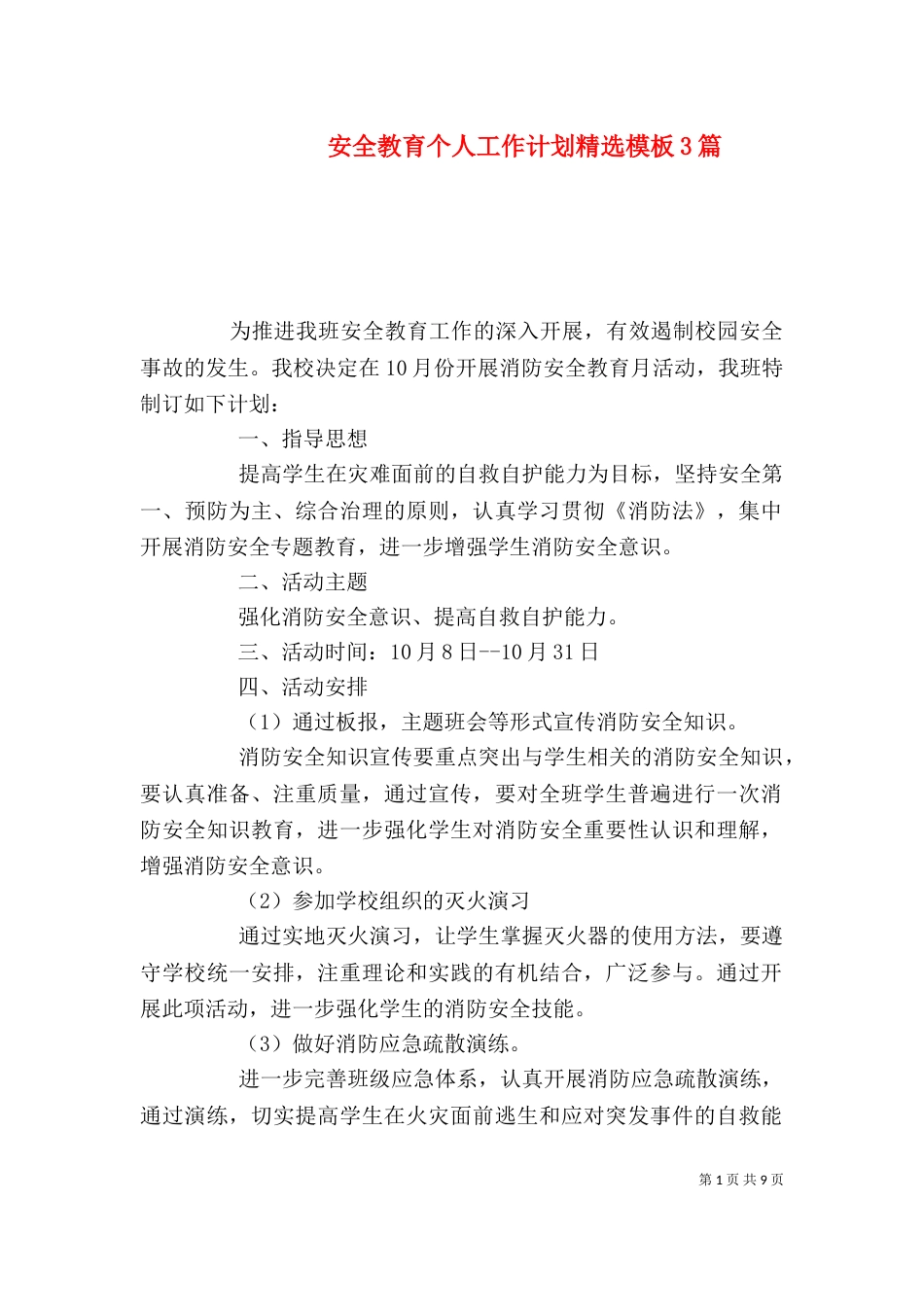 安全教育个人工作计划精选模板3篇_第1页
