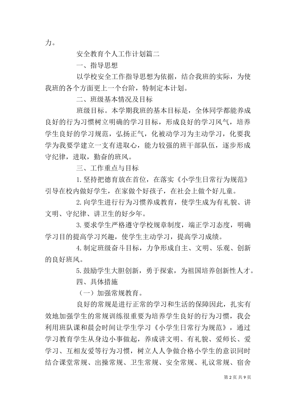 安全教育个人工作计划精选模板3篇_第2页