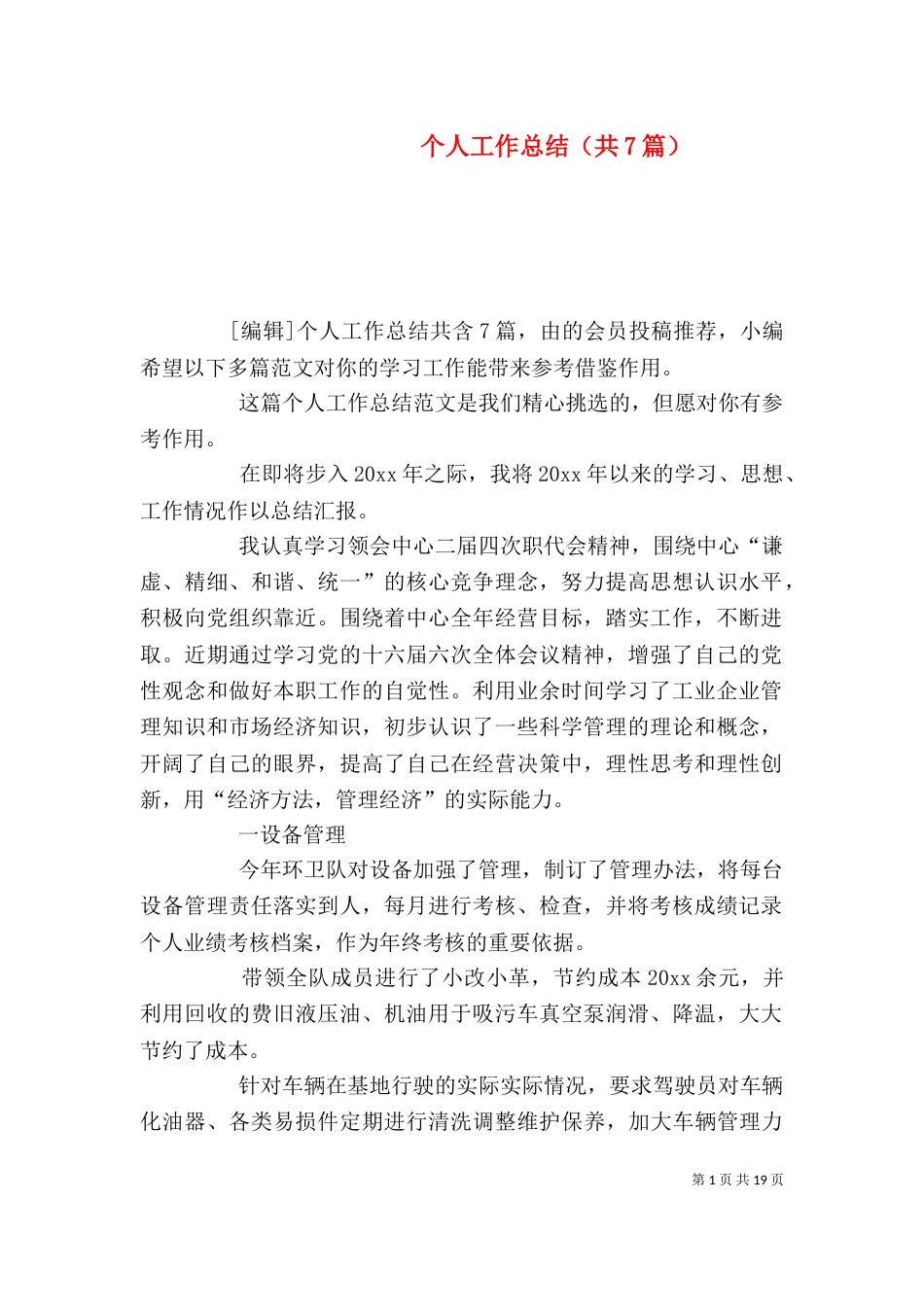 个人工作总结（共7篇）_第1页