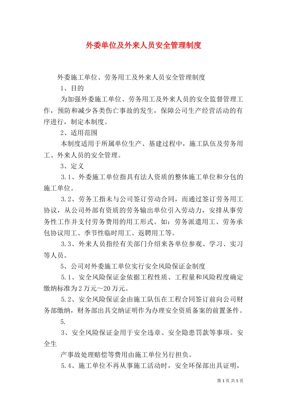 外委单位及外来人员安全管理制度（四）_第1页