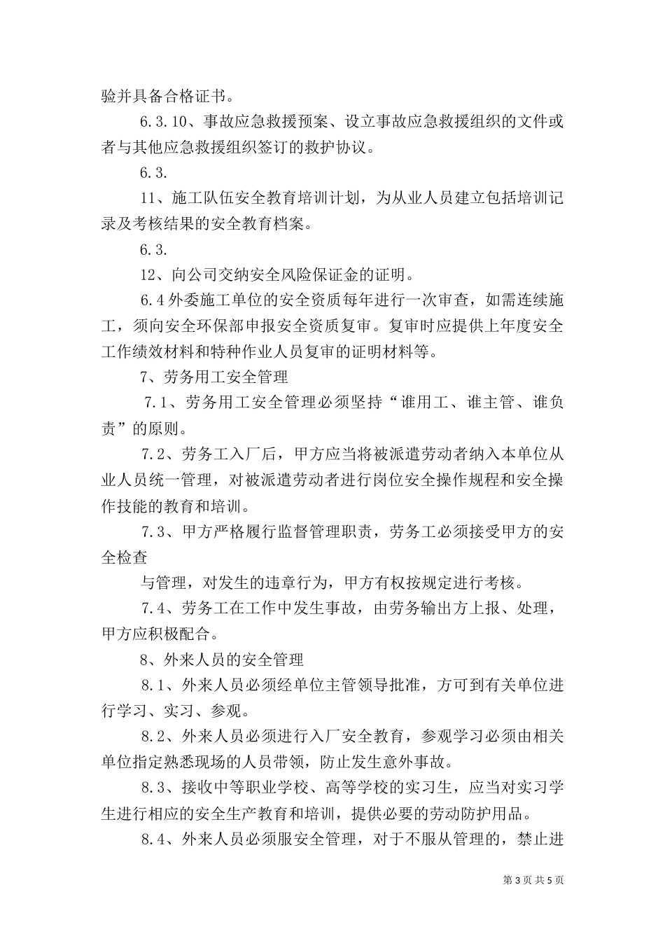 外委单位及外来人员安全管理制度（四）_第3页