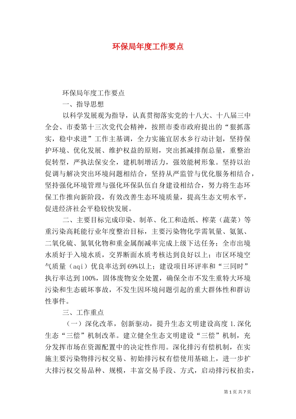 环保局年度工作要点（二）_第1页