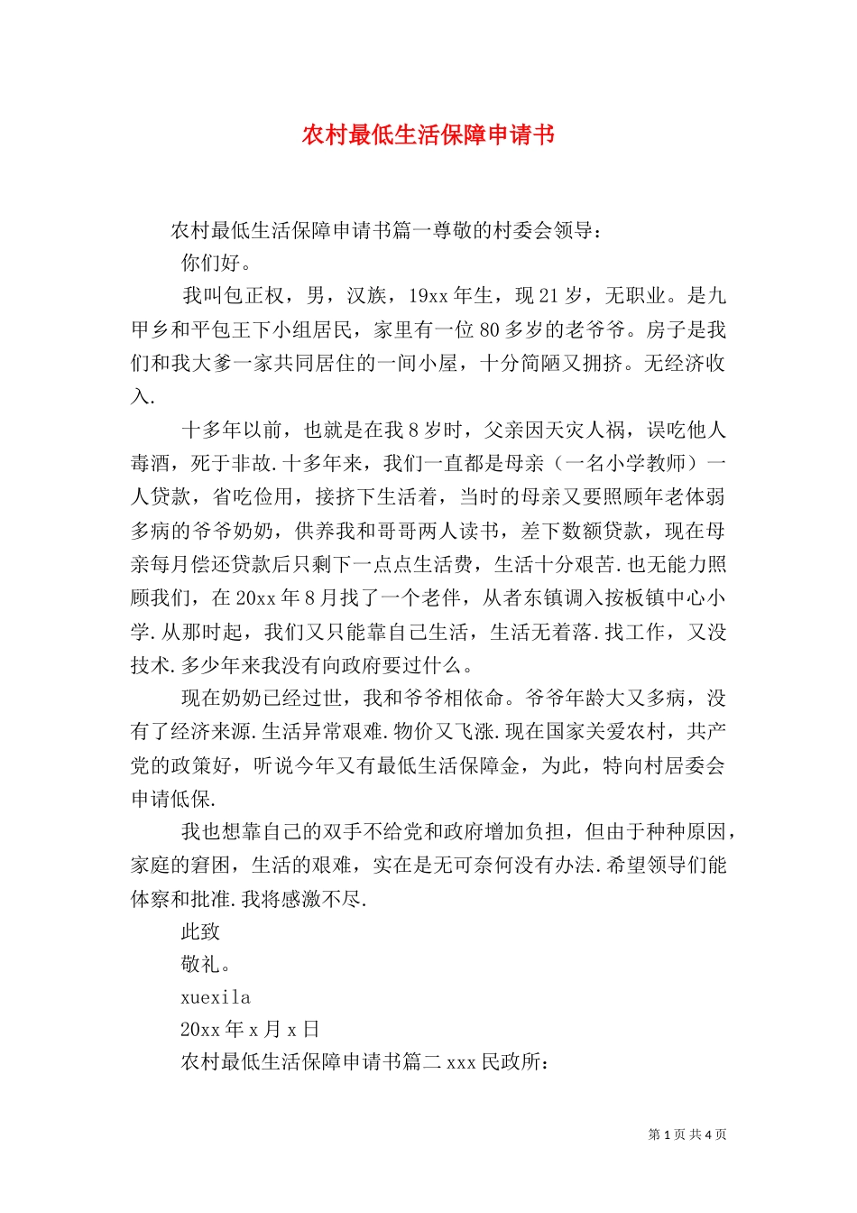 农村最低生活保障申请书_第1页