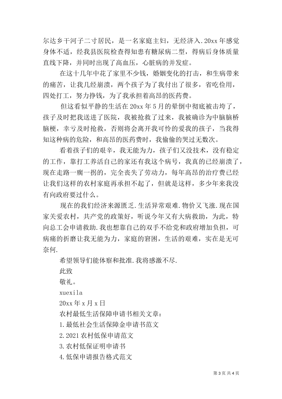 农村最低生活保障申请书_第3页