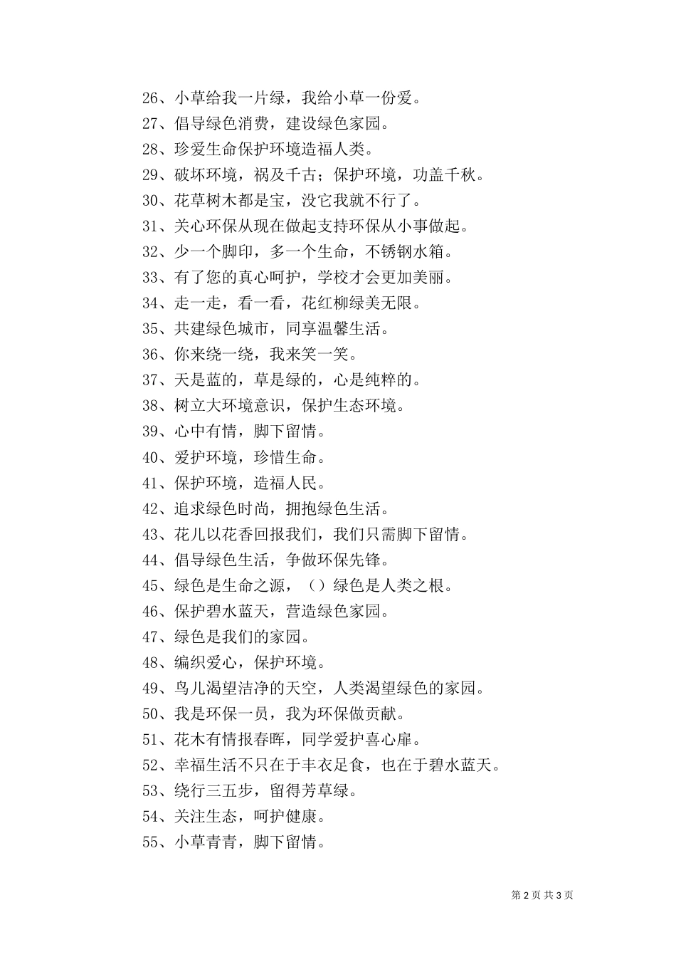 绿色环保宣传语（二）_第2页