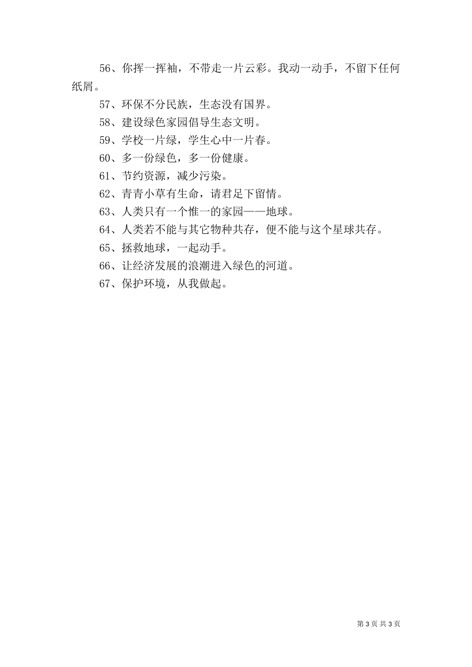 绿色环保宣传语（二）_第3页