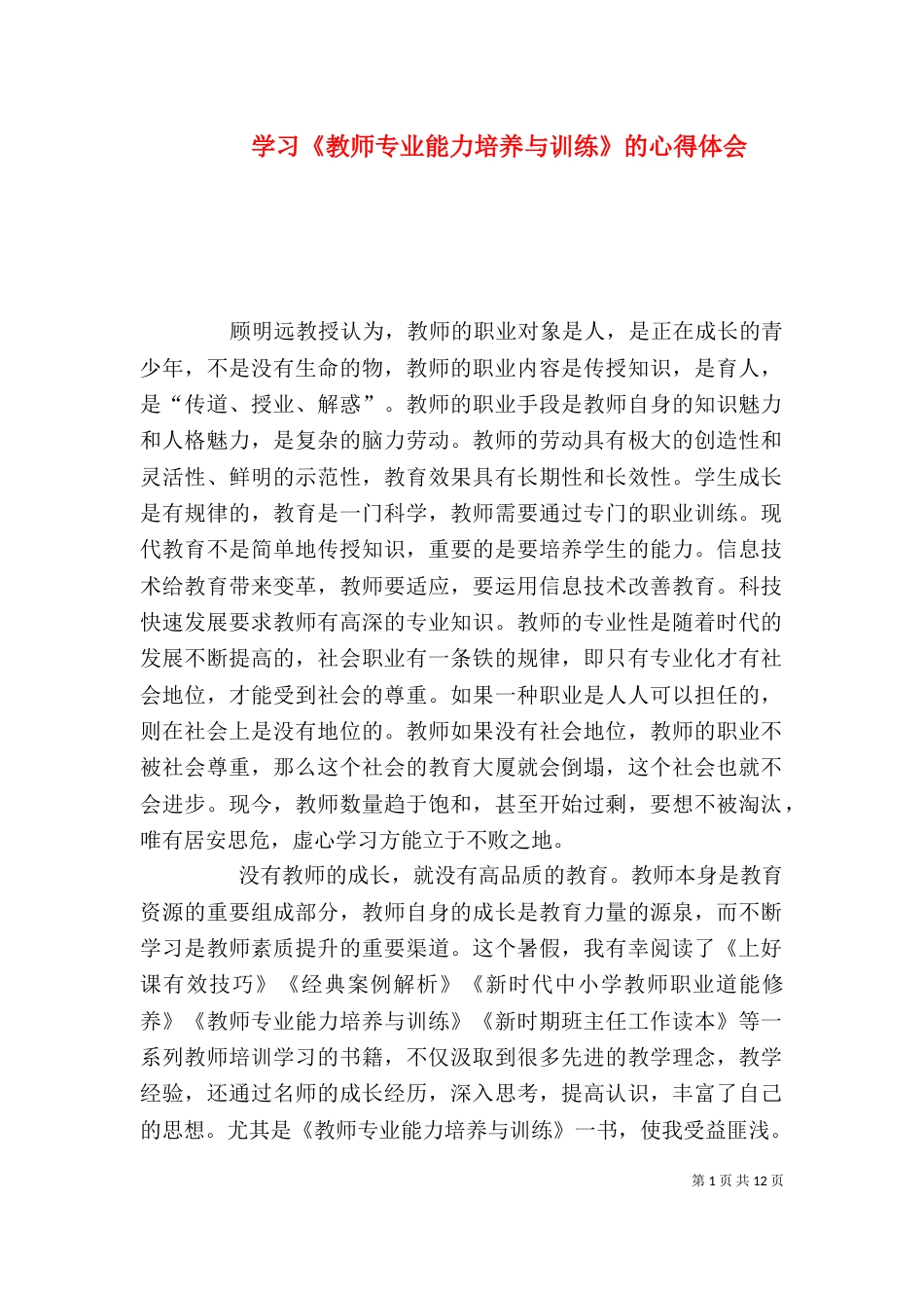 学习《教师专业能力培养与训练》的心得体会_第1页