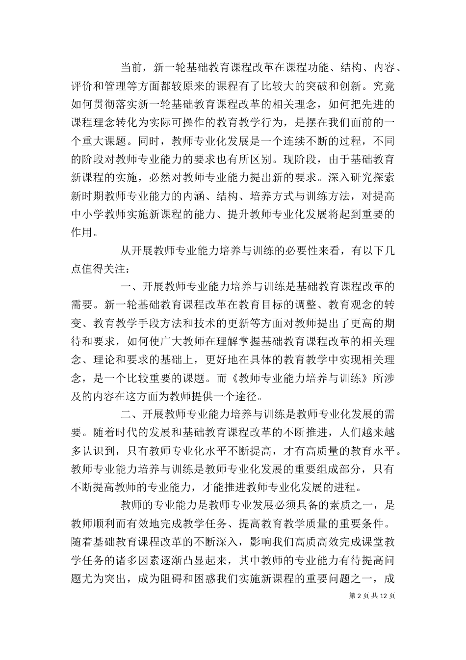 学习《教师专业能力培养与训练》的心得体会_第2页