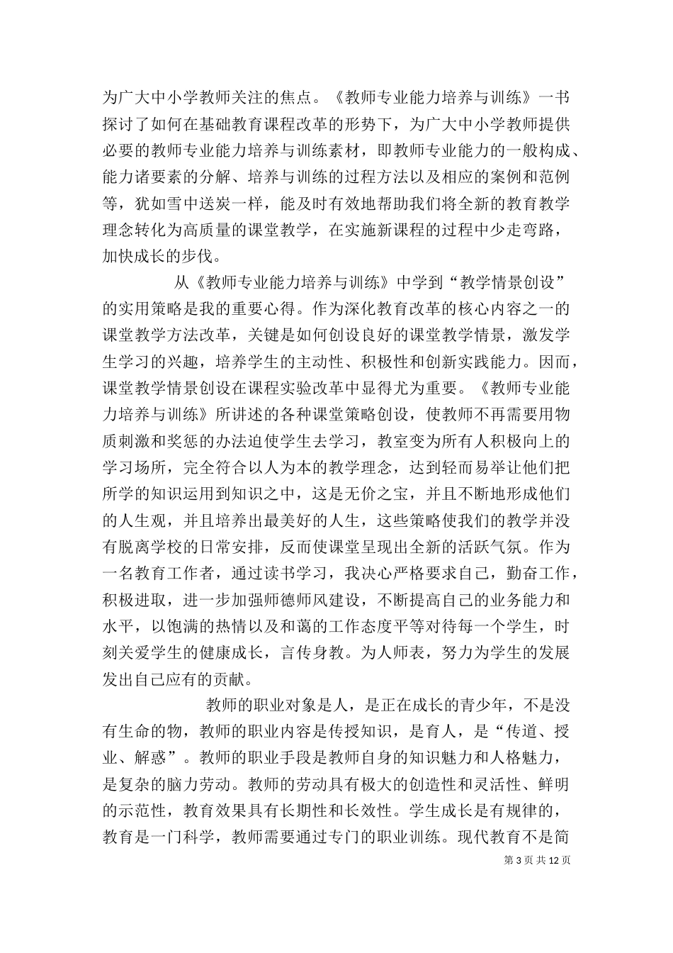 学习《教师专业能力培养与训练》的心得体会_第3页