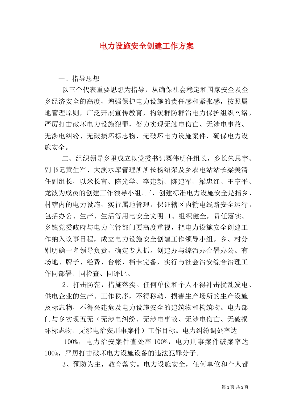 电力设施安全创建工作方案_第1页