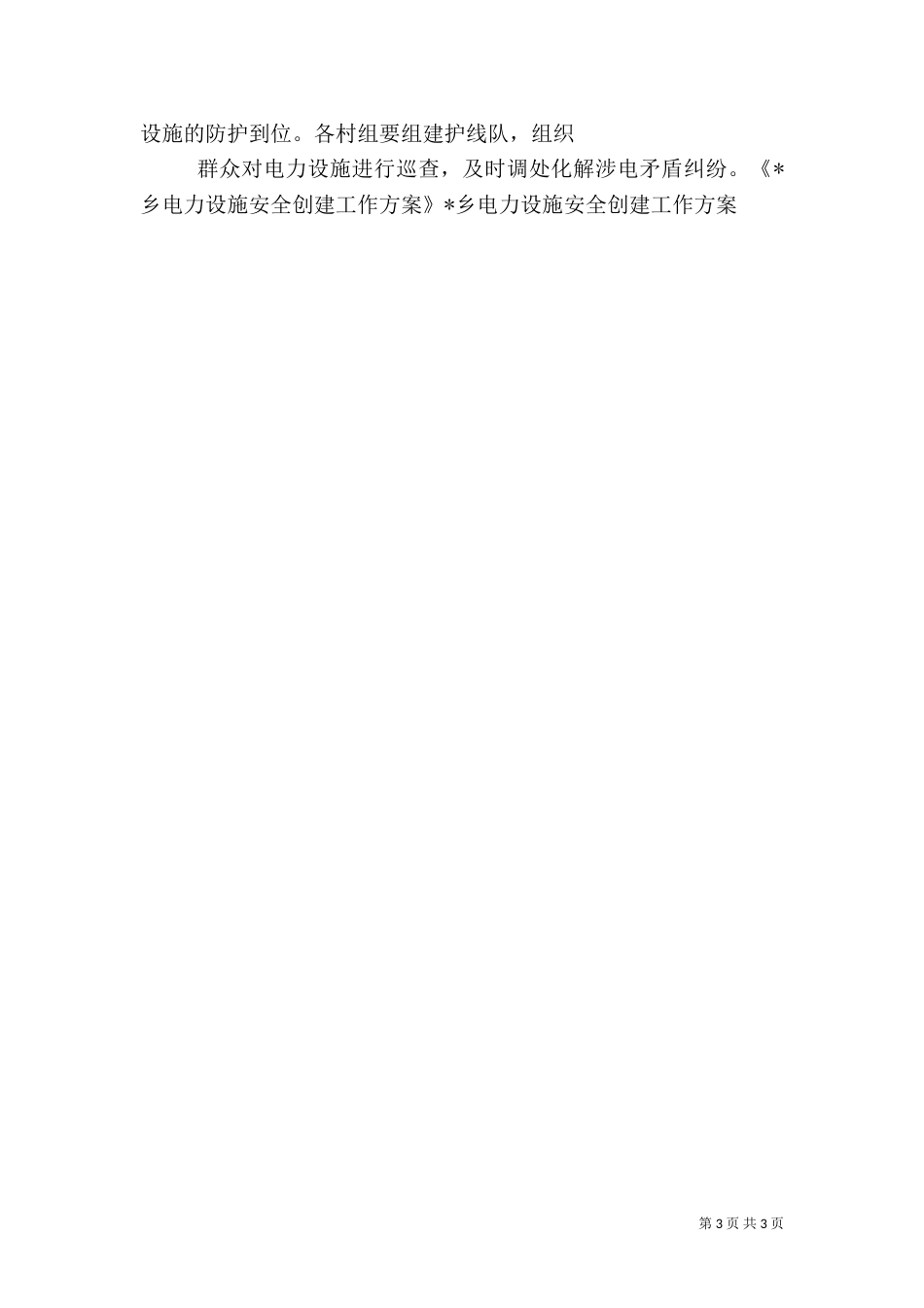 电力设施安全创建工作方案_第3页