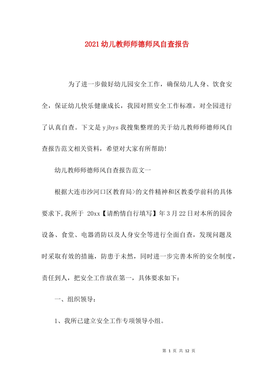 （精选）2021幼儿教师师德师风自查报告_第1页