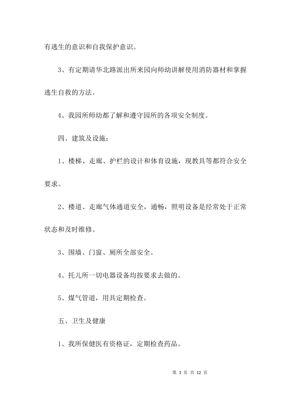 （精选）2021幼儿教师师德师风自查报告_第3页