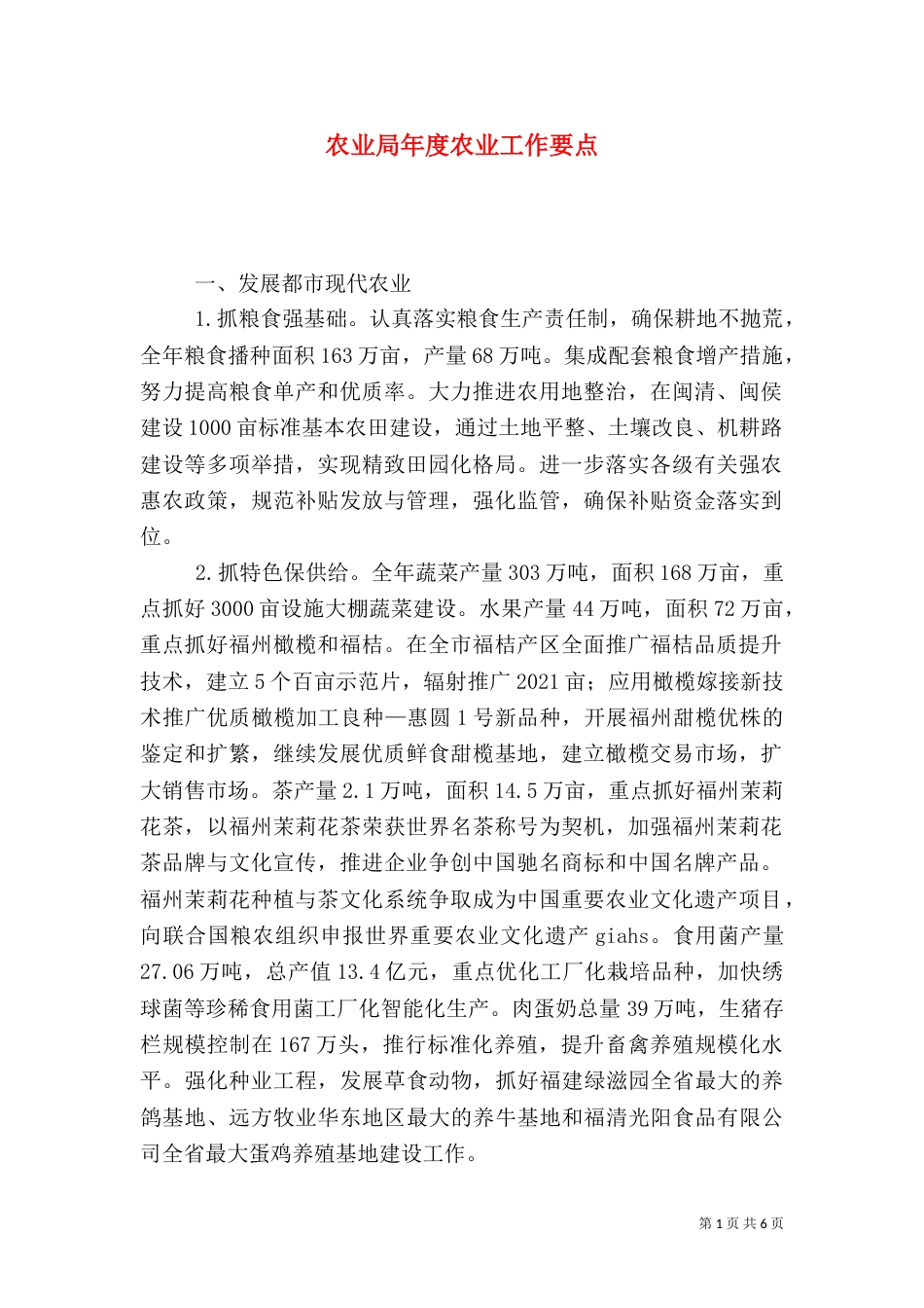 农业局年度农业工作要点_第1页