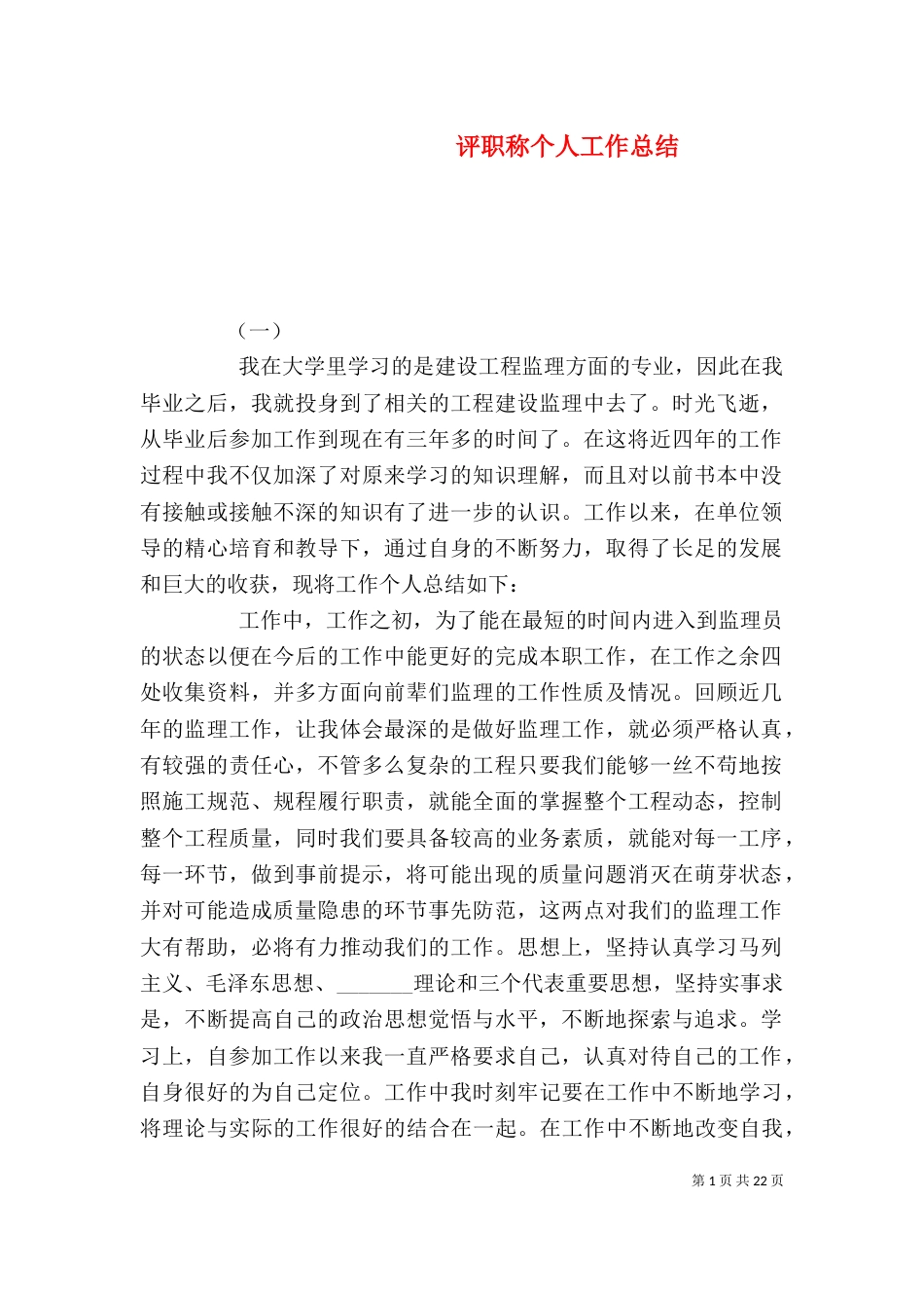 评职称个人工作总结（四）_第1页