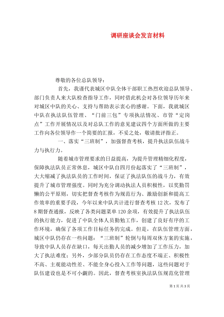 调研座谈会发言材料（四）_第1页