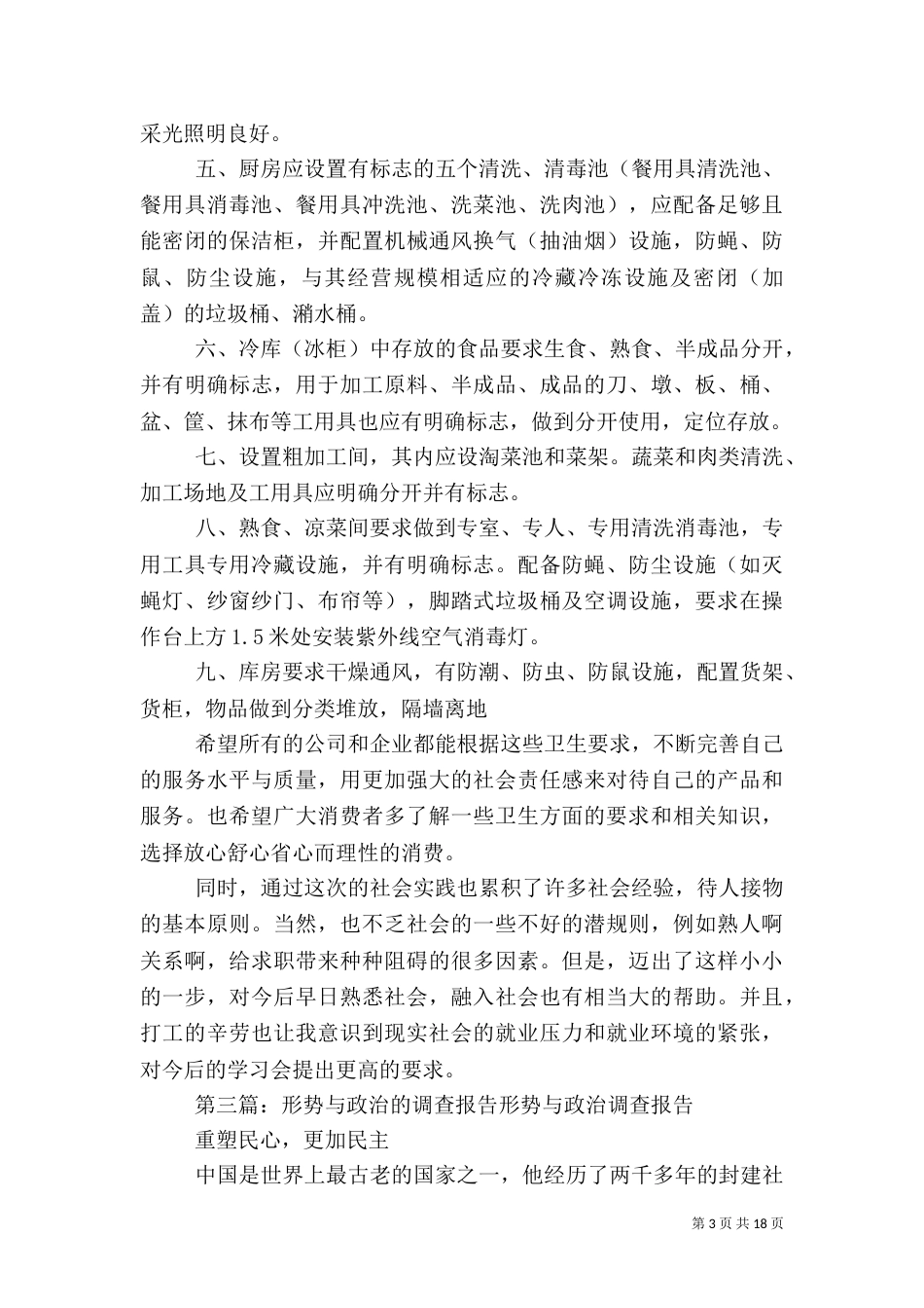 武夷山康乐行业的安全与卫生形势调查报告_第3页