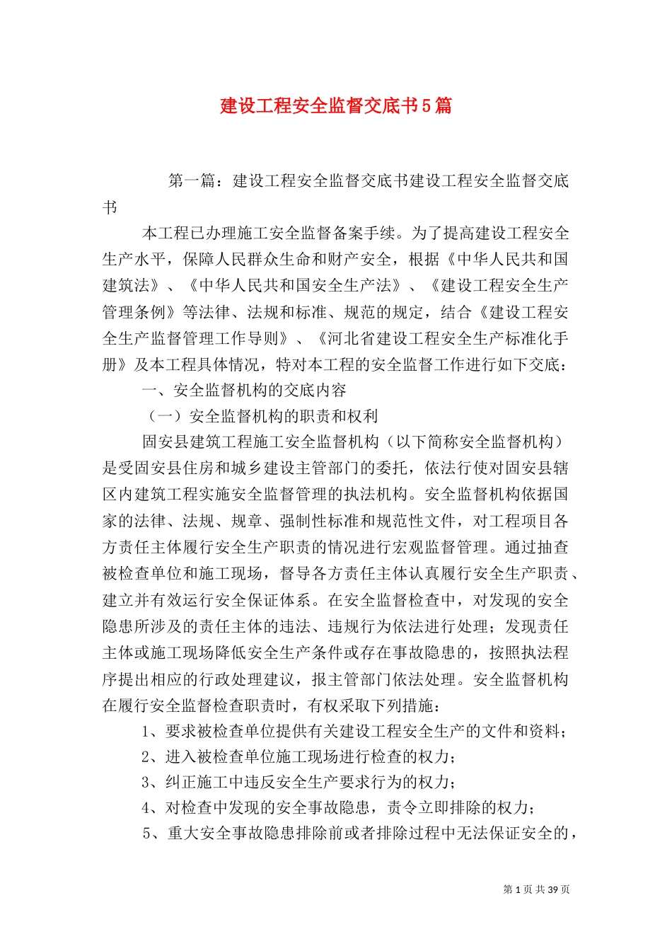 建设工程安全监督交底书5篇_第1页