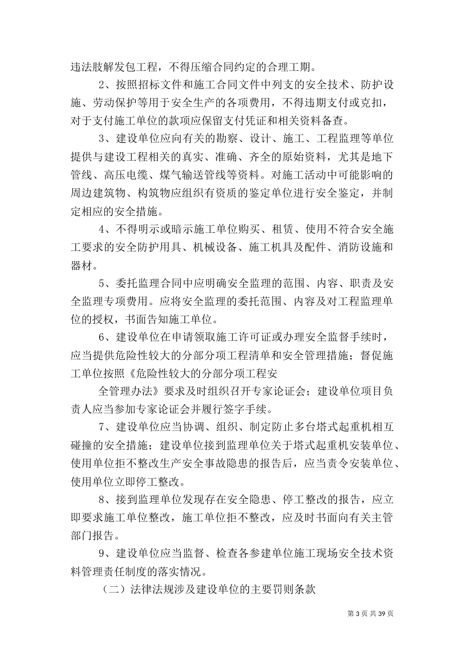 建设工程安全监督交底书5篇_第3页