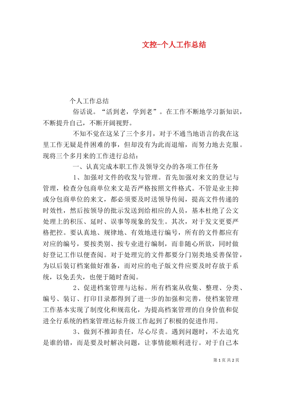 文控-个人工作总结_第1页