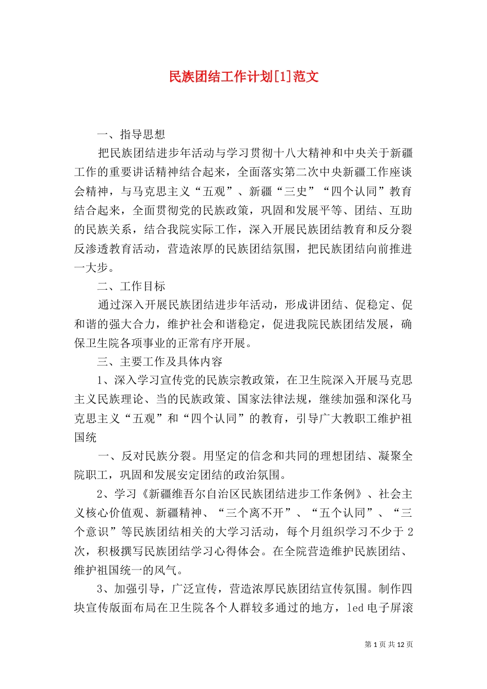 民族团结工作计划[1]范文_第1页
