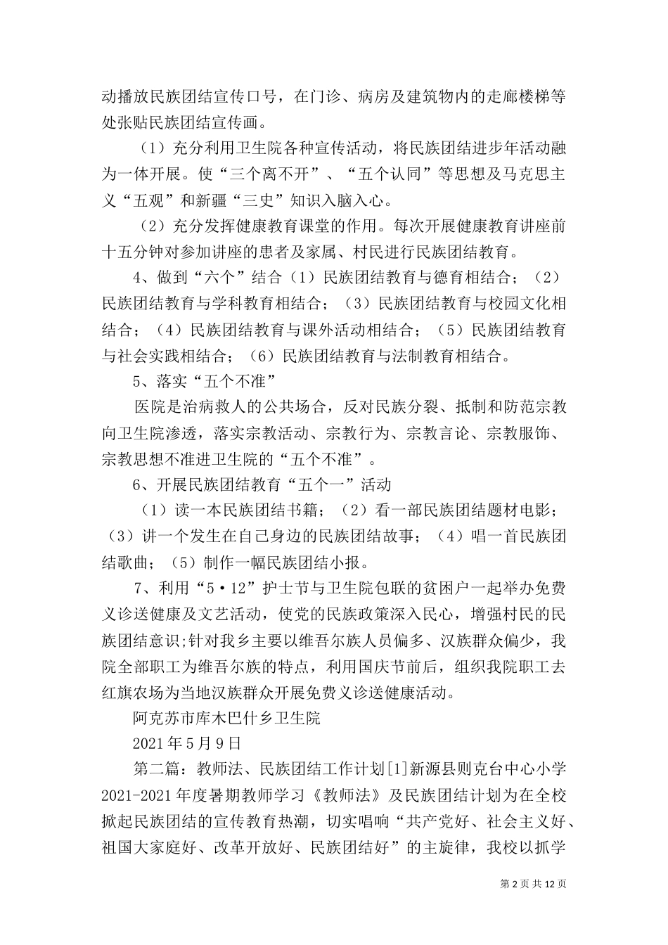 民族团结工作计划[1]范文_第2页