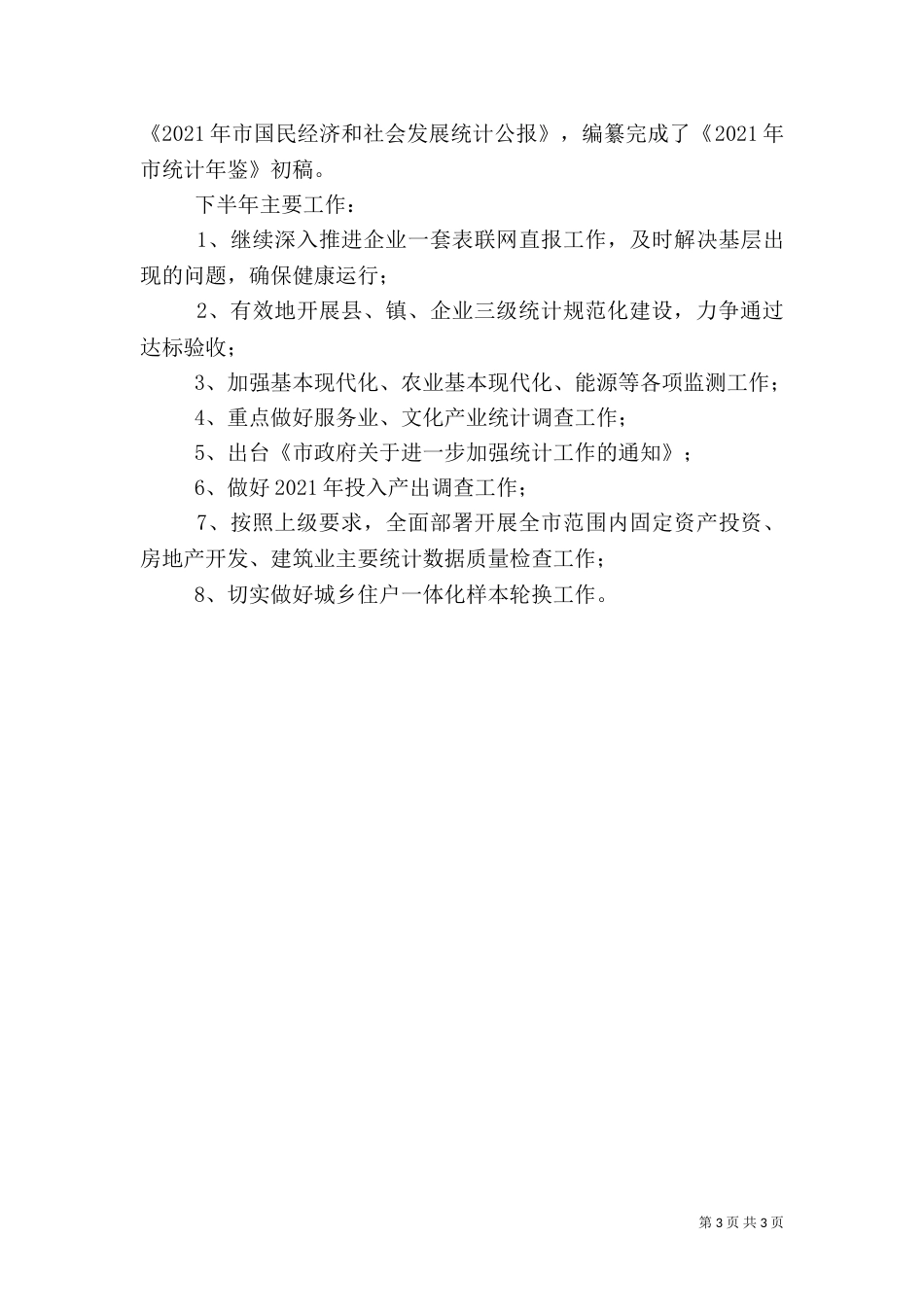 统计局2021年上年工作简要总结_第3页