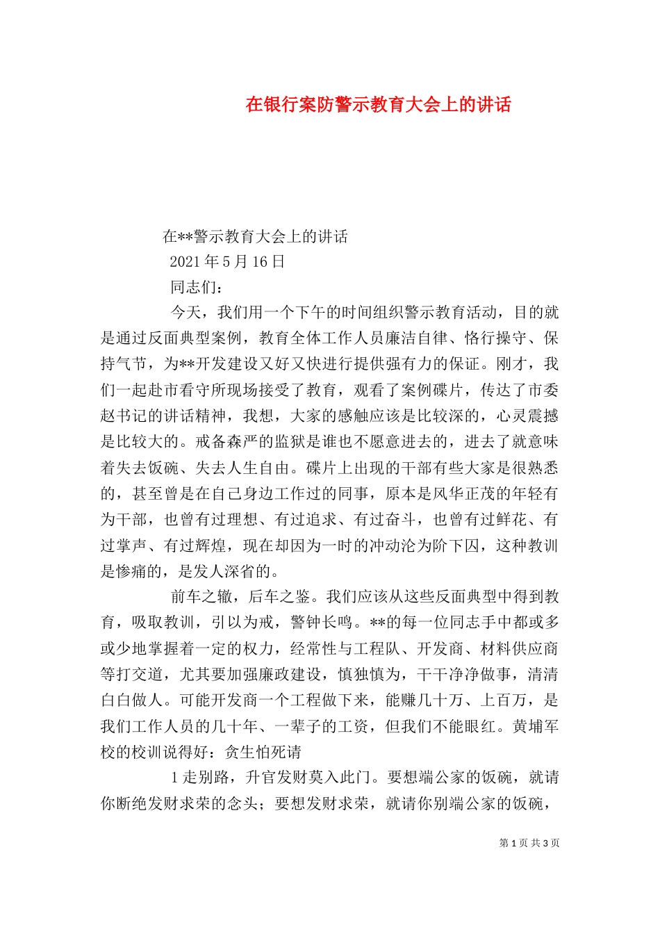 在银行案防警示教育大会上的讲话（三）_第1页
