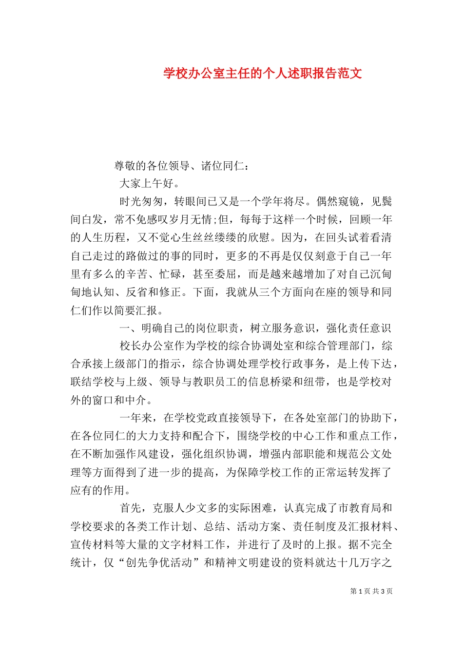 学校办公室主任的个人述职报告范文_第1页