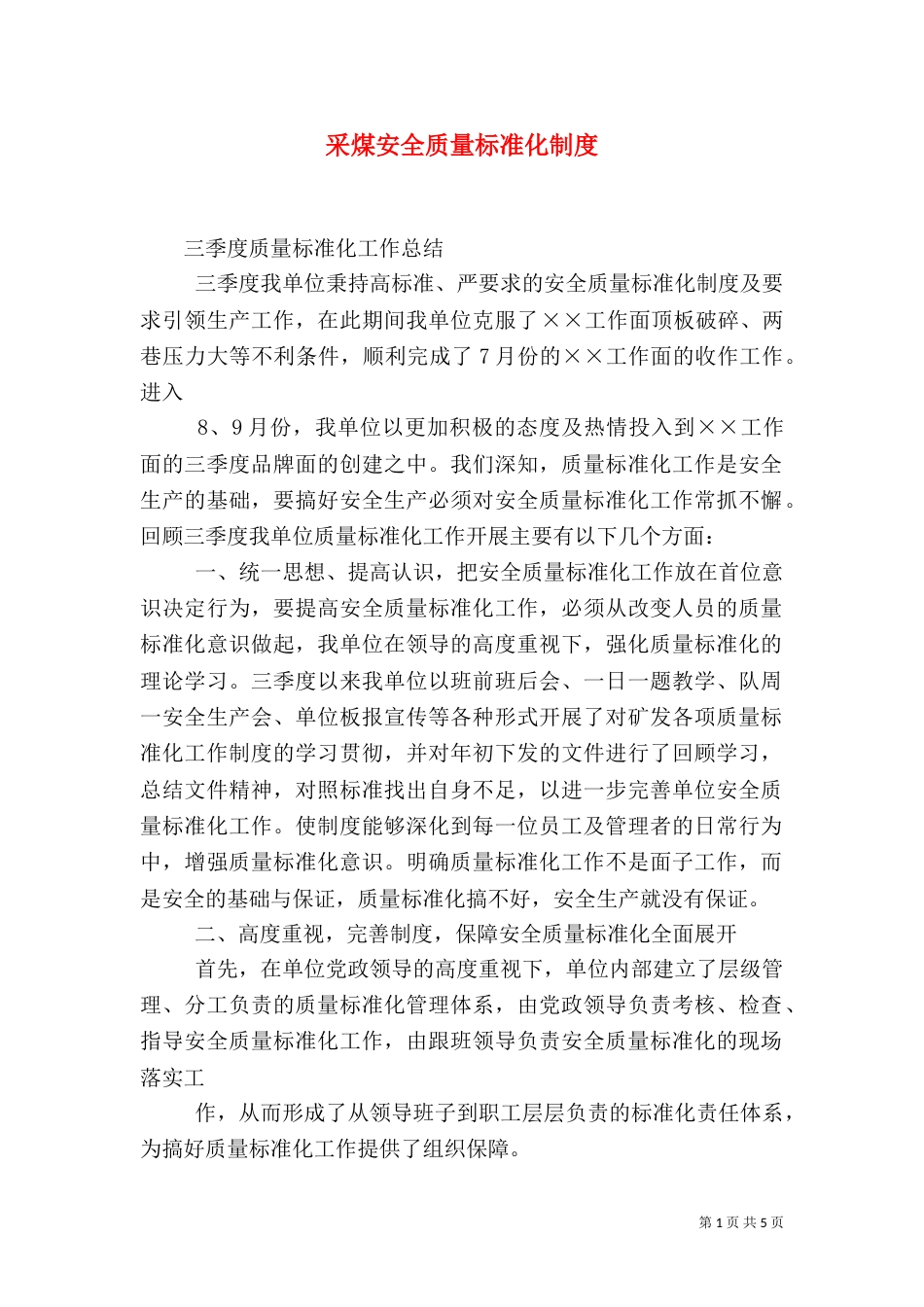 采煤安全质量标准化制度_第1页
