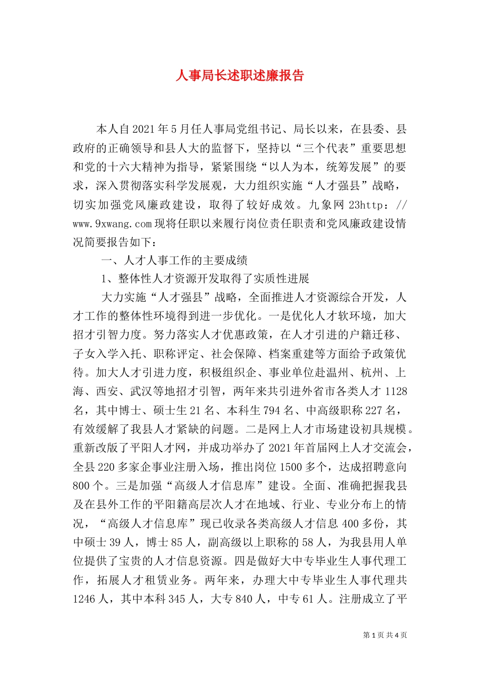 人事局长述职述廉报告（四）_第1页