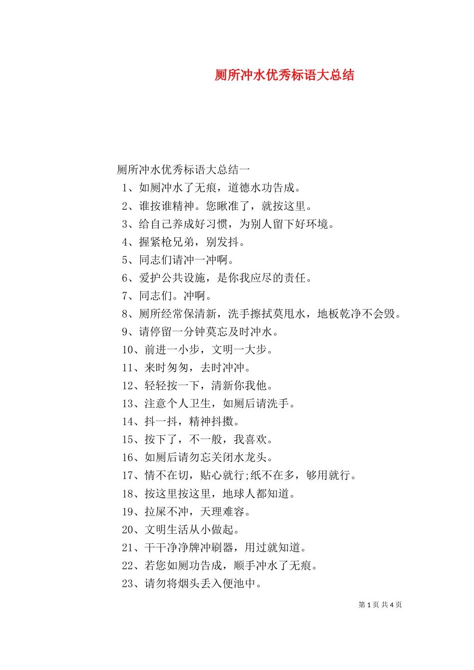 厕所冲水优秀标语大总结_第1页